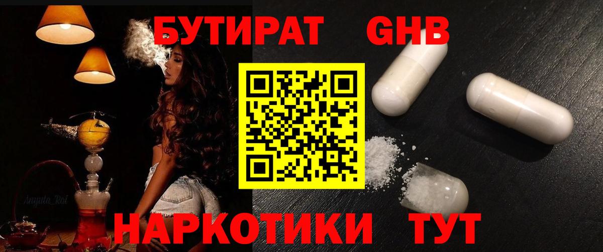 Бутират GHB  Вход с VPN  Арсеньев 