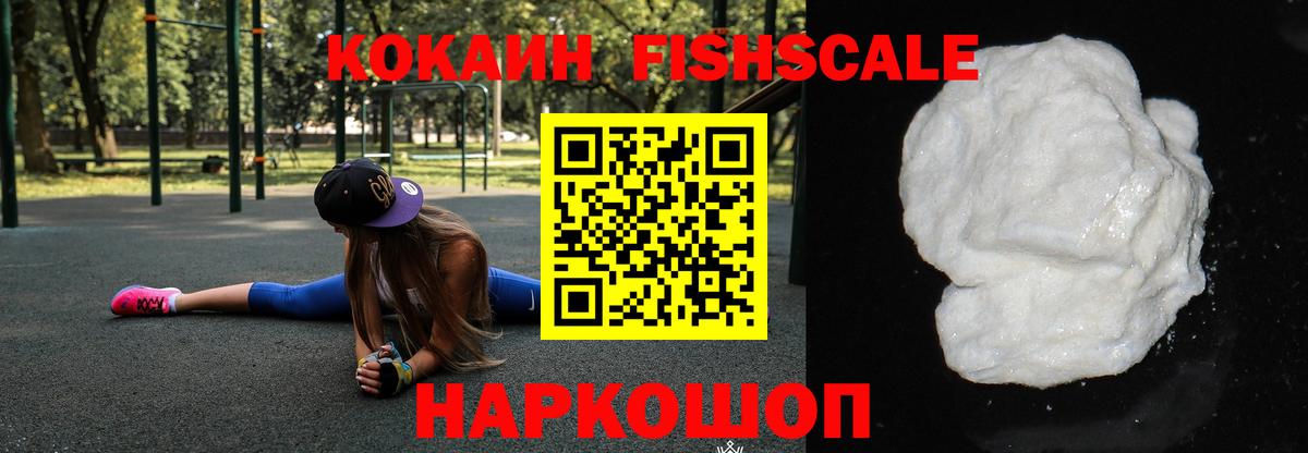 COCAIN Fish Scale  Вход с VPN  Кокаин 97%  Арсеньев 