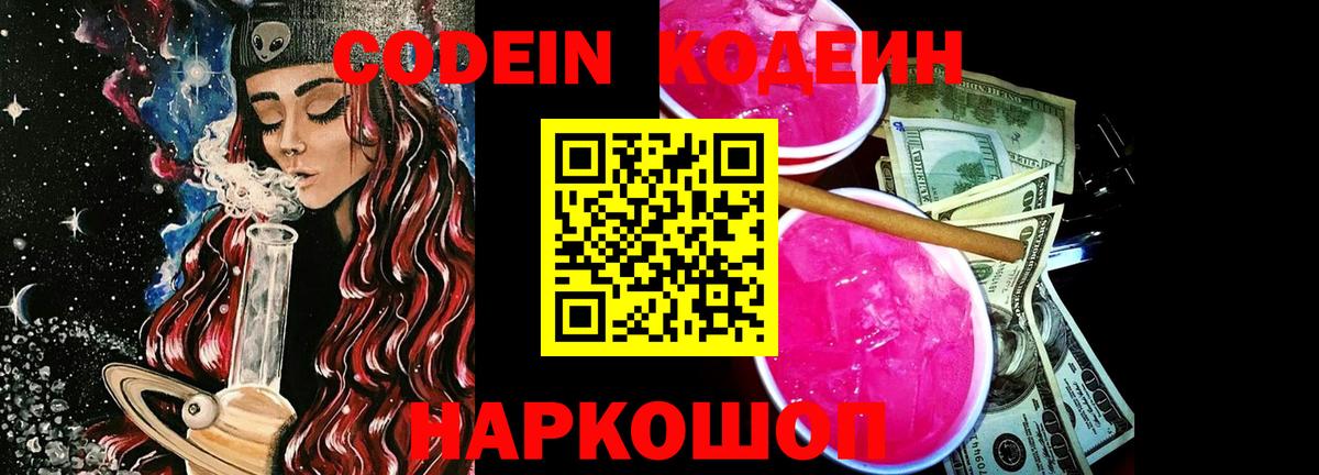 Кодеин Purple Drank  Вход с VPN  Арсеньев 